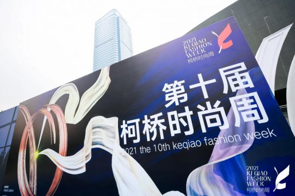 第十届柯桥时尚周,西纺研究院联合纤谷纺织推出“2022春夏服装新品发布会”