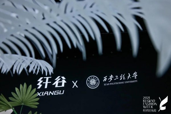 第十届柯桥时尚周,西纺研究院联合纤谷纺织推出“2022春夏服装新品发布会”