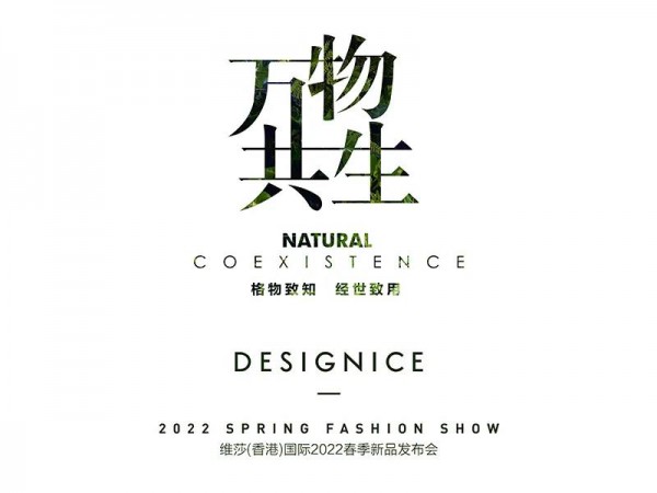 万物共生 | 迪赛尼斯DESIGNICE2022春季新品发布会