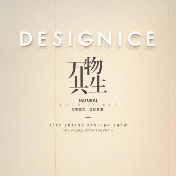 万物共生 | 迪赛尼斯DESIGNICE2022春季新品发布会