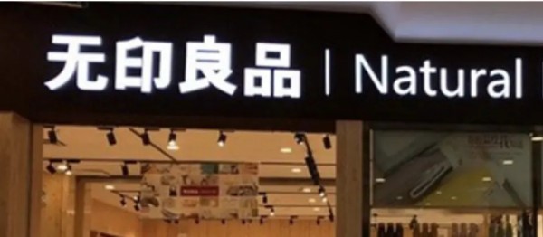 北京无印良品起诉日本无印良品涉嫌商业诋毁及不正当竞争,成功获赔40万