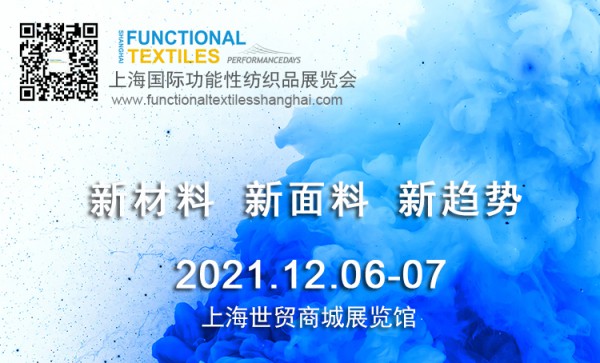 汇聚国际潮流 展现硬核实力——上海国际功能性纺织品展览会点亮新未来