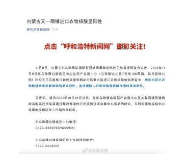 紧急!内蒙古商铺进口衣物核酸呈阳性 购买过商铺货品的请报告
