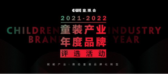 免费申报丨赋能童装行业,寻找新赛道新生势力!