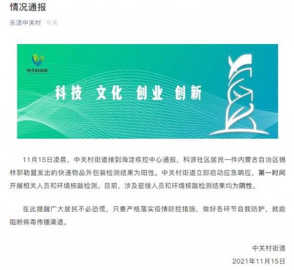 北京中关村发现有阳性快递,来自内蒙古锡林郭勒盟的羊毛衫