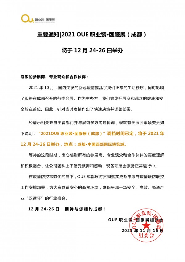 重要通知|2021 OUE职业装•团服展（成都）将于12月24-26日举办