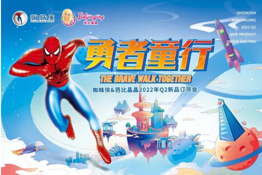 “勇者童行”蜘蛛侠2022年Q2新品订货会成功召开!