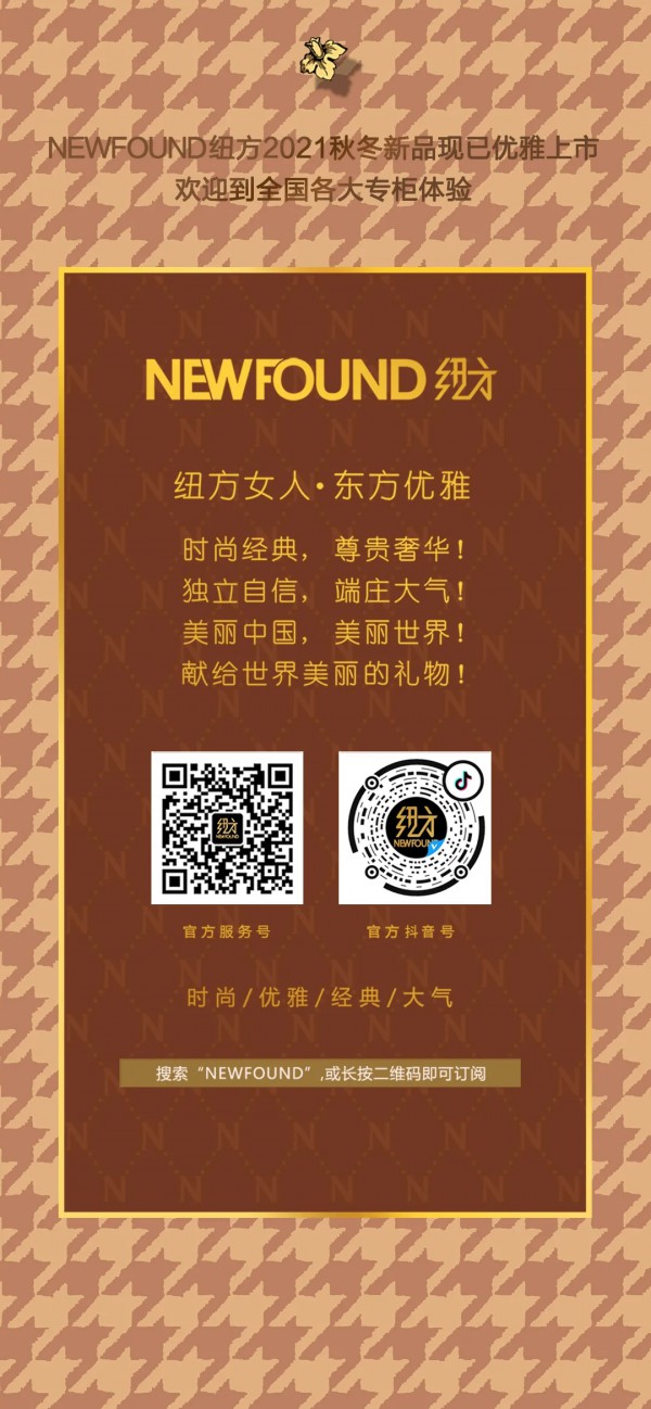 NEWFOUND纽方| 格调至上