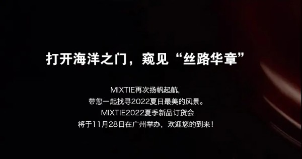 MIXTIE|2022夏季新品订货会邀您出席!