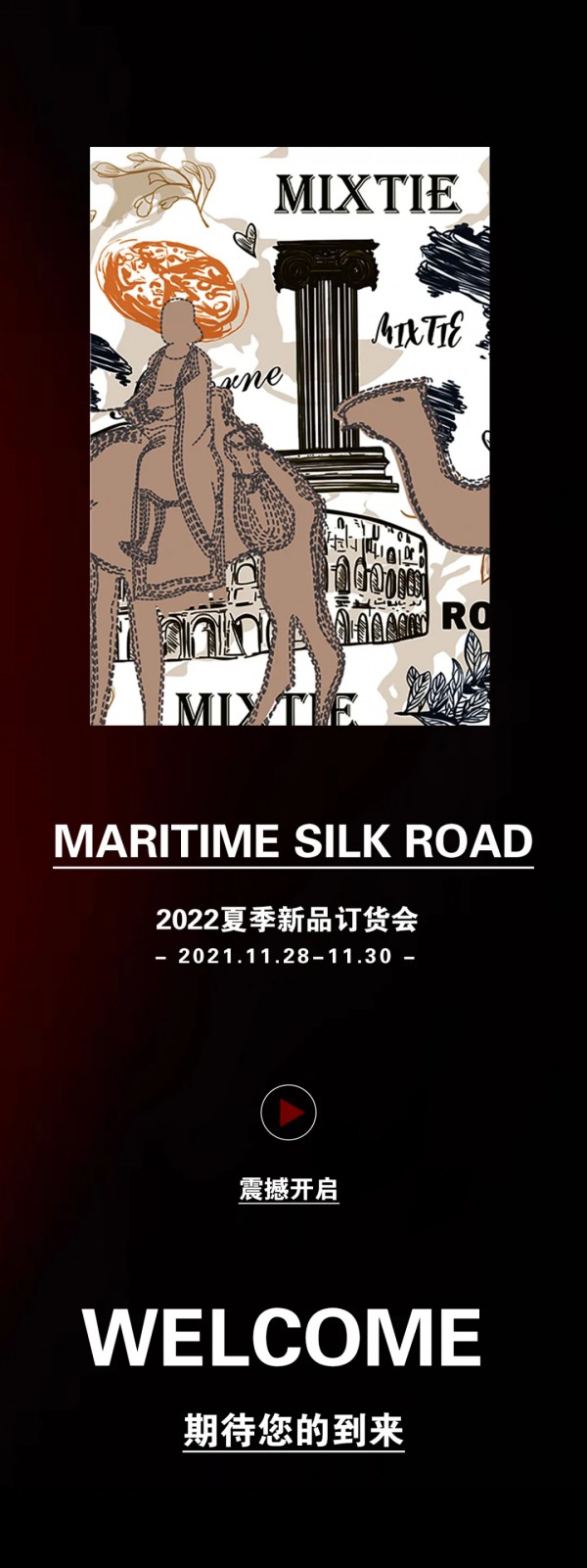 MIXTIE|2022夏季新品订货会邀您出席!