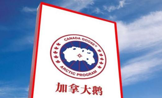 因虚假广告“加拿大鹅”被罚45万元 判决书不就是挑选羽绒服的指南吗