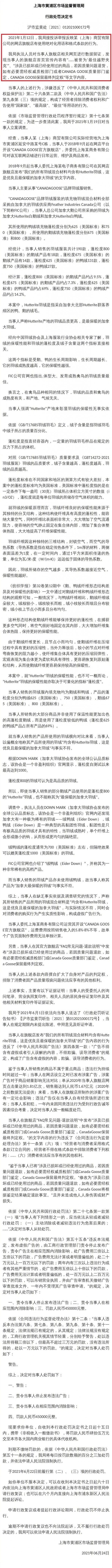 因虚假广告“加拿大鹅”被罚45万元 判决书不就是挑选羽绒服的指南吗