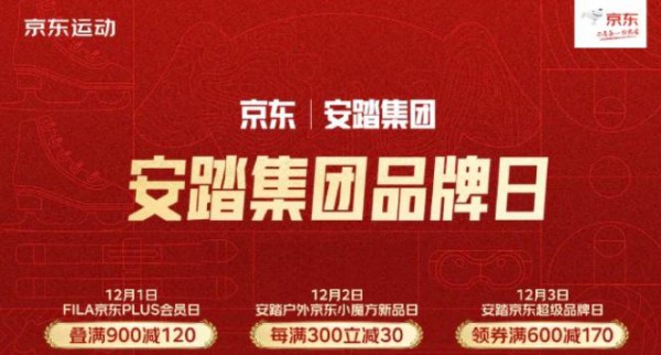 国货风潮席卷运动户外领域 安踏集团携手京东开启超级品牌日