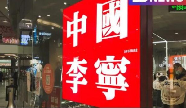 “由土变洋”?李宁下一个三年竟要走高价轻奢路线