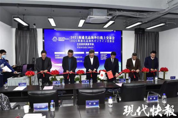 纺织之乡名品“出海”日本,南通线上交易会日本纺织服装专场开幕