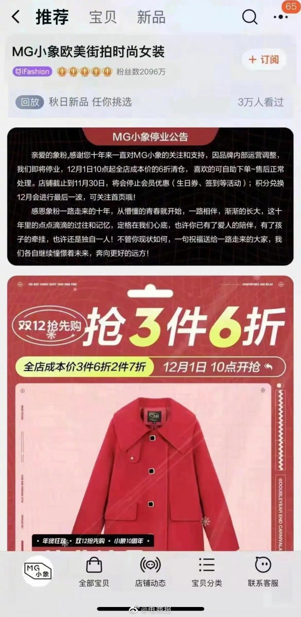 电商服装|毛菇小象（MG小象）要停业了 曾经的女装第一店没落了