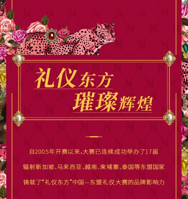 NEWFOUND纽方携手中国第17届中国—东盟礼仪,共同见证东方优雅之美