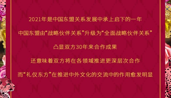 NEWFOUND纽方携手中国第17届中国—东盟礼仪,共同见证东方优雅之美