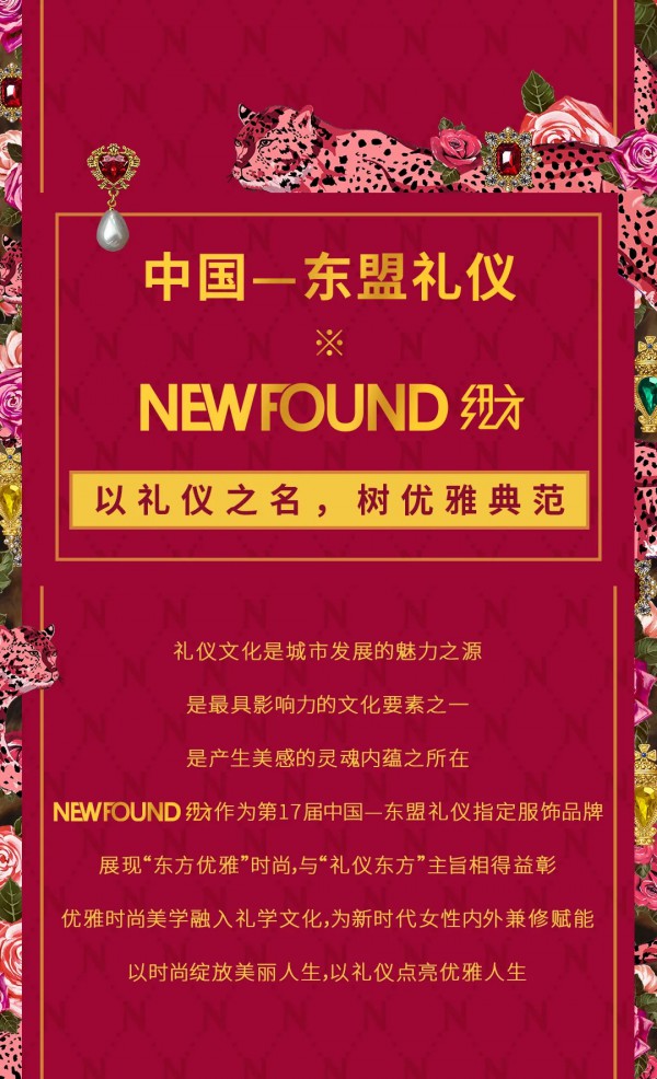 NEWFOUND纽方携手中国第17届中国—东盟礼仪,共同见证东方优雅之美