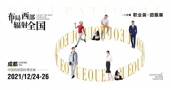 终极预告!2021OUE职业装·团服展（成都）年终盛典