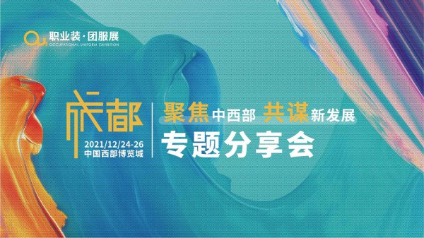 终极预告!2021OUE职业装·团服展（成都）年终盛典