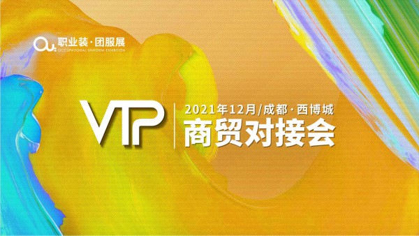 终极预告!2021OUE职业装·团服展（成都）年终盛典