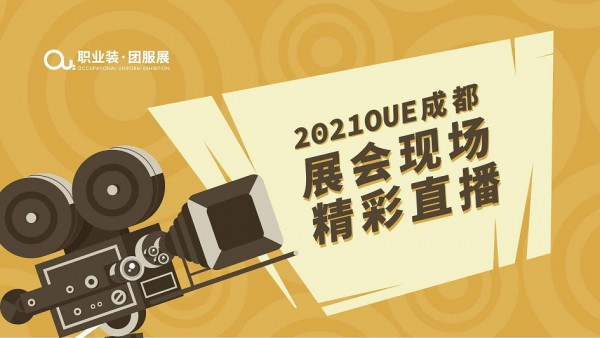 终极预告!2021OUE职业装·团服展（成都）年终盛典