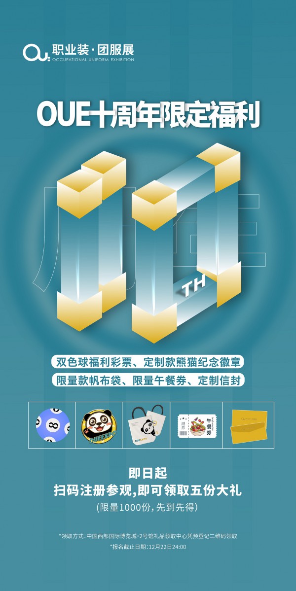 终极预告!2021OUE职业装·团服展（成都）年终盛典