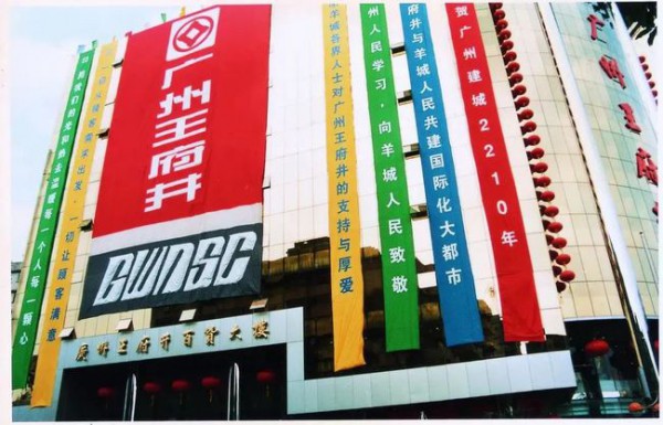 连续十年业绩下滑,陪伴了广州市民25年的广州王府井百货正式停业!