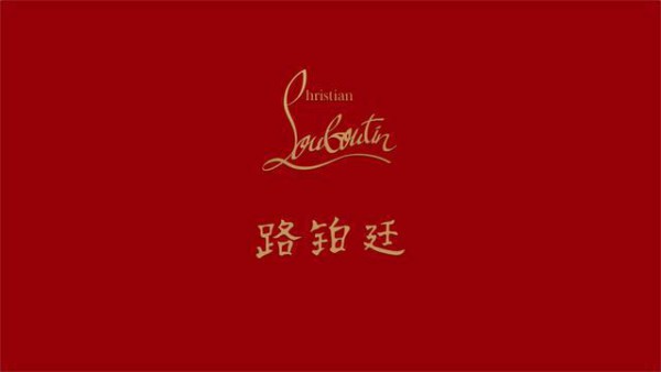 法国奢侈鞋履品牌Christian Louboutin携品牌代言人王俊凯公布了全新的中文名“路铂廷含义