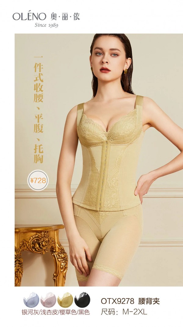 奥丽侬2022春夏塑身新品 | 亭亭玉立 雍容身姿