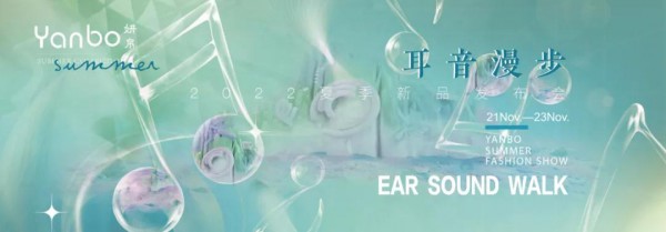 YANBO|「 耳音·漫步」2022夏季新品发布会圆满结束