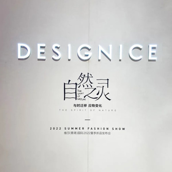 1F 迪赛尼斯丨DESIGNICE自然之灵·2022夏季新品发布会