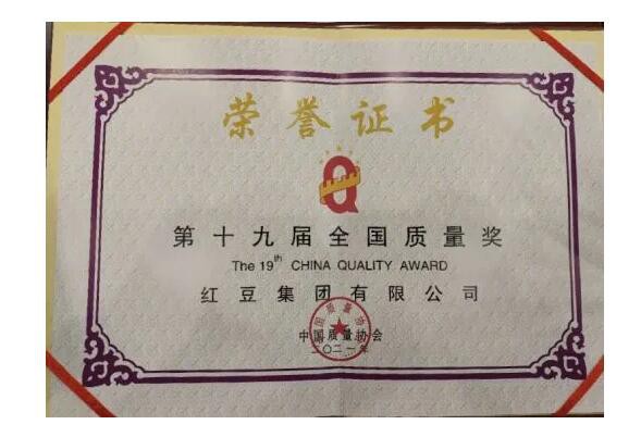 红豆纺织服饰最新事件|获第十九届