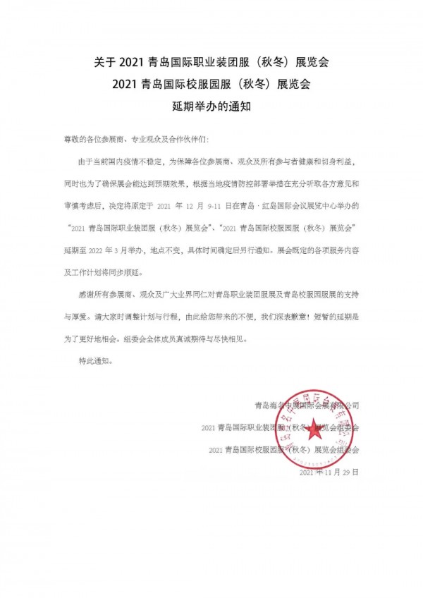延期通知|2021青岛职业装团服(秋冬)展览会将延期至22年举办