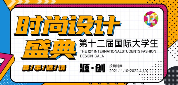 2022年第十二届国际大学生时尚设计盛典-常规类赛事邀请