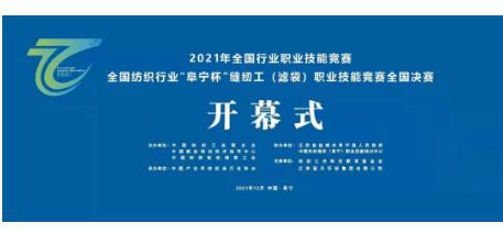 2021年全国纺织行业“阜宁杯”缝纫工（滤袋）职业技能竞赛全国决赛启幕!