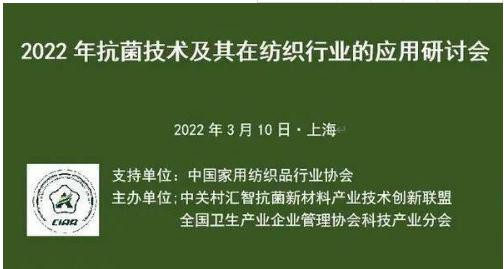 2022年抗菌技术及其在纺织行业中的应用研讨会将于明年3月举行
