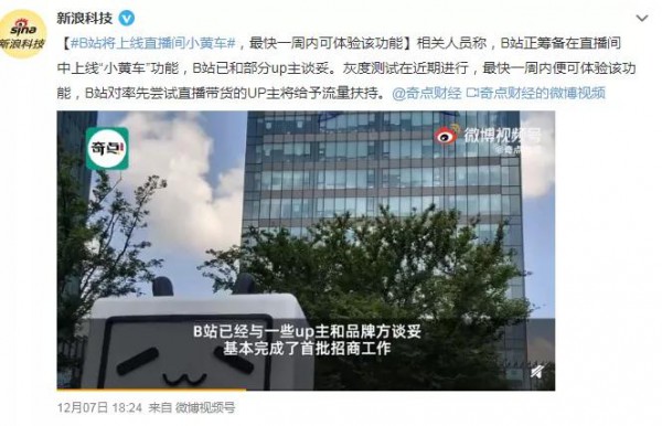 B站也要直播带货 内测“小黄车”