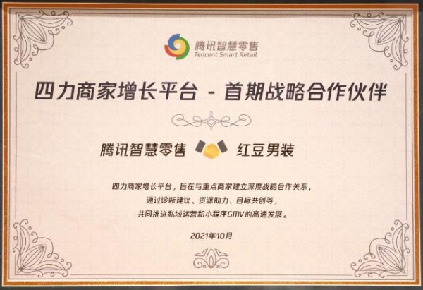 红豆男装最新动态|红豆股份与腾讯智慧零售达成战略合作