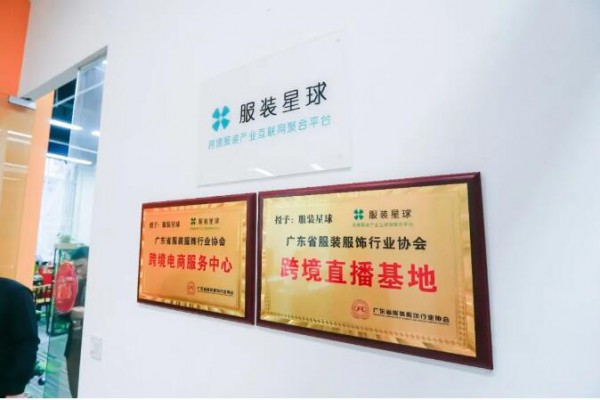 粤服协跨境电商服务中心落户广州番禺,力促外贸新业态扩容提质