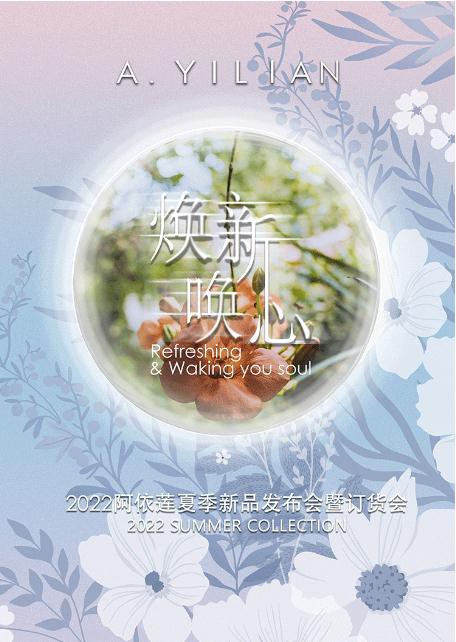 预告 | A.YILIAN 2022年夏季新品发布会【焕新•唤心】