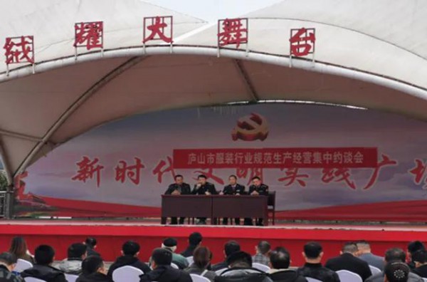 行业事件|庐山市局召开服装行业规范生产经营集中约谈会