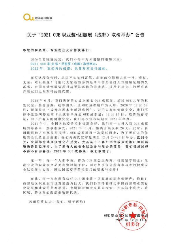 2021OUE职业装·团服（成都）取消办展 2022年再约!