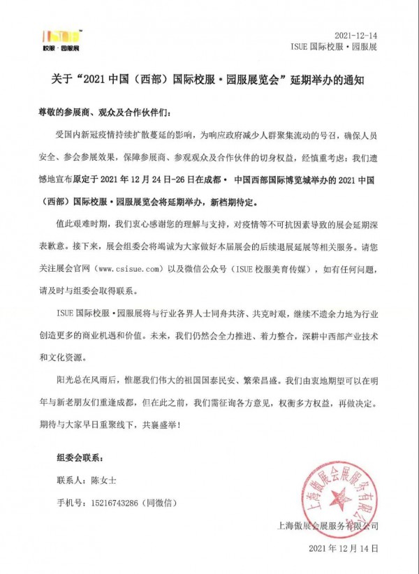 关于“2021中国（西部）国际校服·园服展览会”延期举办的通知