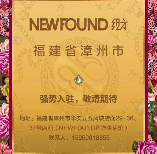 NEWFOUND 纽方丨百城新店再更新!品牌强势入驻福建漳州市华安县,即将揭幕!