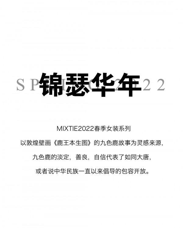 MIXTIE SPRING美诗缇 2022春季新品