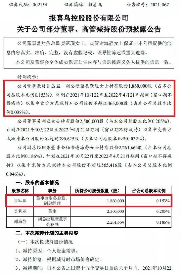 公开道歉!报喜鸟财务总监敏感期违规减持套现230万