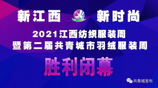 2021江西纺织服装周暨第二届共青城市羽绒服装周闭幕式举行