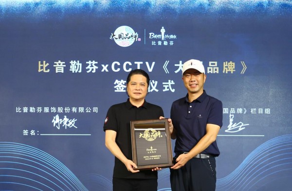 比音勒芬彰显大国品牌独特风范 高品质与高速度并行